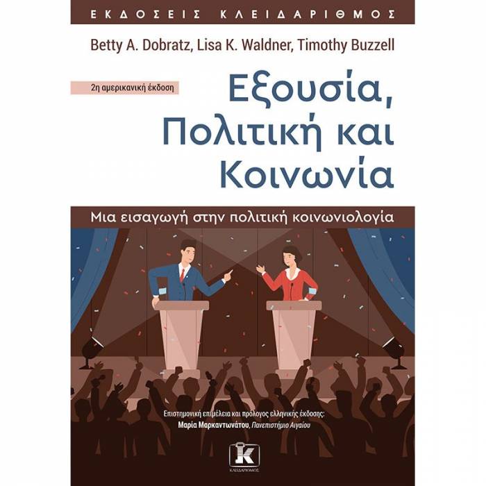 Εξουσία Πολιτική Και Κοινωνία