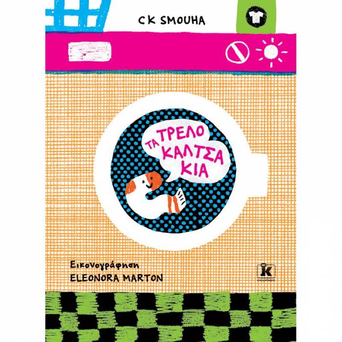 Τα Τρελοκαλτσάκια