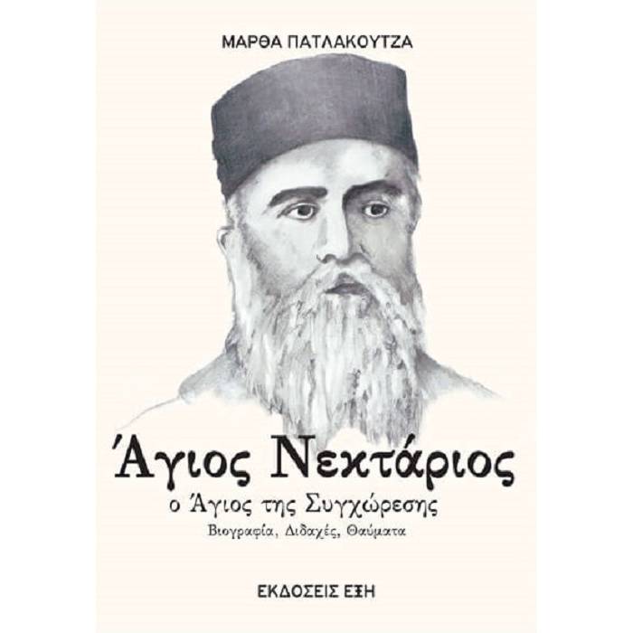 Άγιος Νεκτάριος