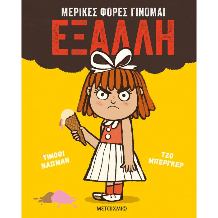 Μερικές Φορές Γίνομαι Έξαλλη
