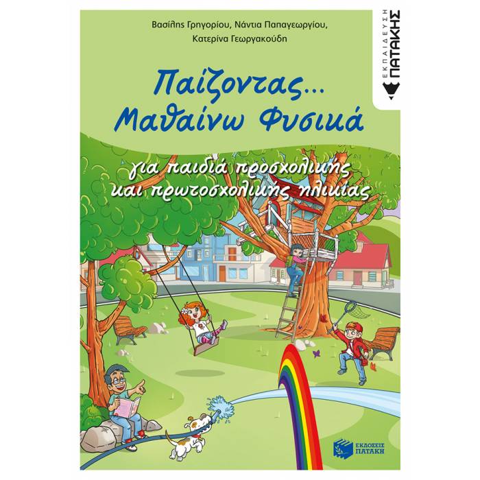 Παίζοντας... Μαθαίνω Φυσικά (Πατάκη)