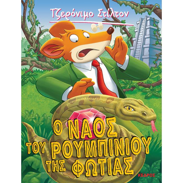 03. Ο Ναός Του Ρουμπινιού Της Φωτιάς
