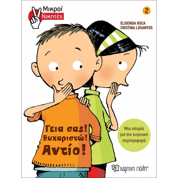 Μικροί Νικητές 2 - Γεια Σας Ευχαριστώ Αντίο