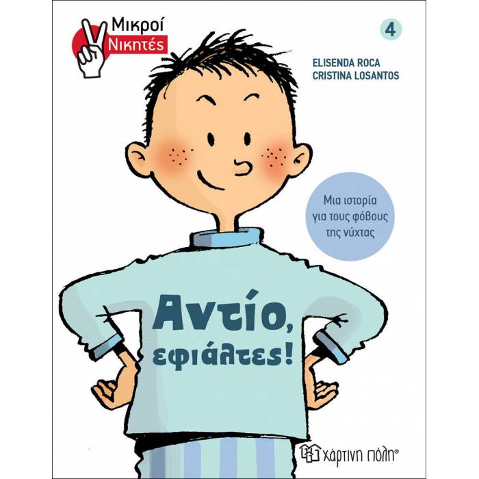 Μικροί Νικητές 4 - Δεν Είμαστε Τα 3 Γουρουνάκια