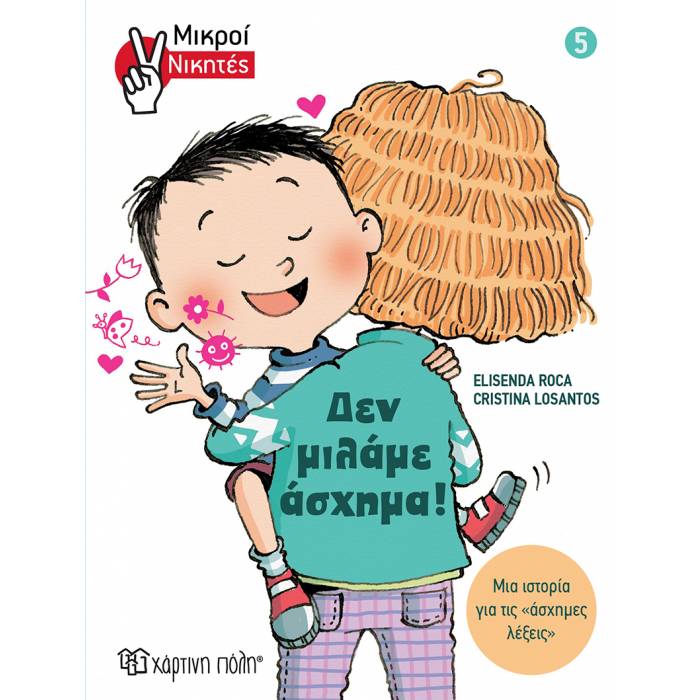 Μικροί Νικητές 5 - Δεν Μιλάμε Άσχημα