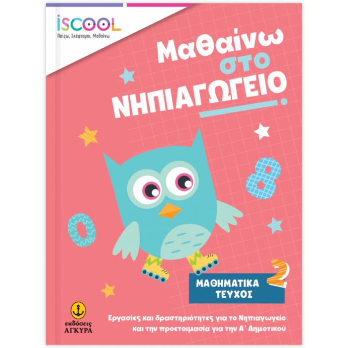 iSCOOL Μαθαίνω Στο Νηπιαγωγείο Μαθηματικά Τεύχος 2