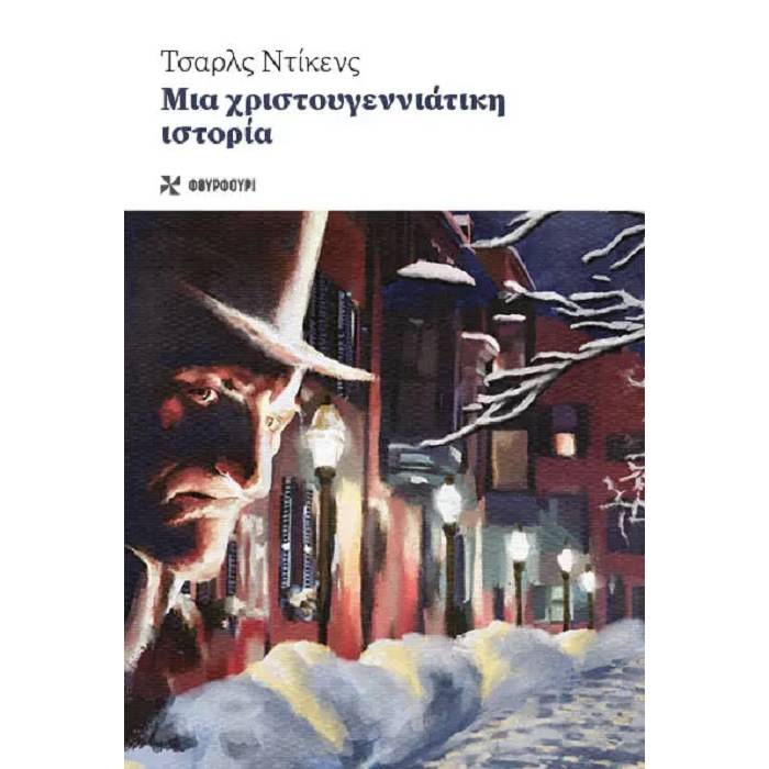 Μια Χριστουγεννιάτικη Ιστορία