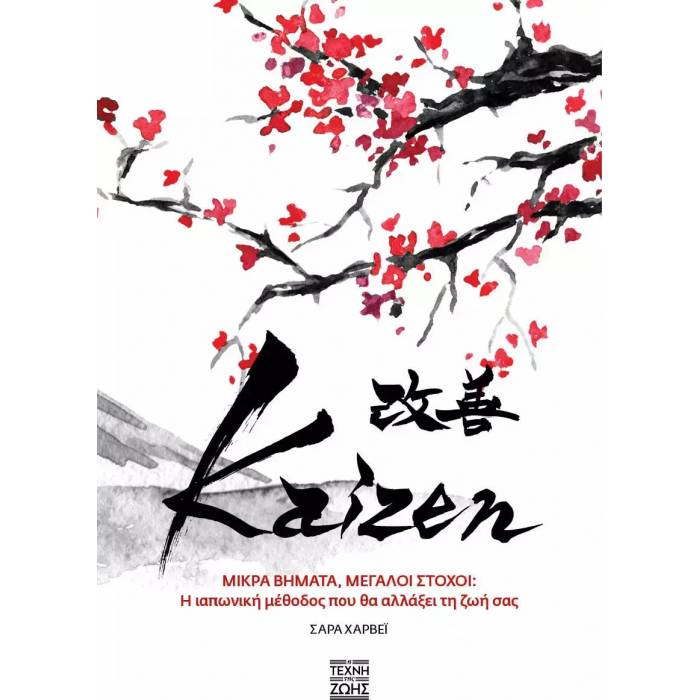 Kaizen - Μικρά Βήματα Μεγάλοι Στόχοι
