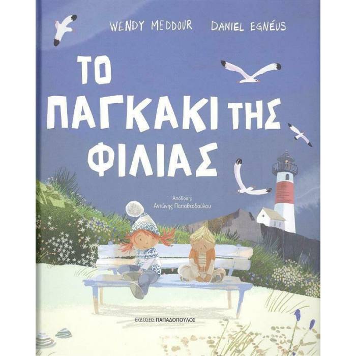 Το Παγκάκι Της Φιλίας