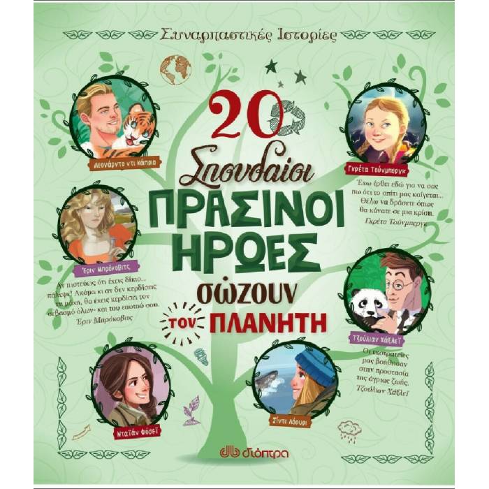 30 Σπουδαίοι Πράσινοι Ήρωες Σώζουν Τον Πλανήτη