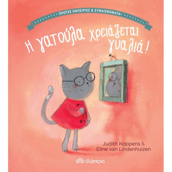 Η Γατούλα Χρειάζεται Γυαλιά!