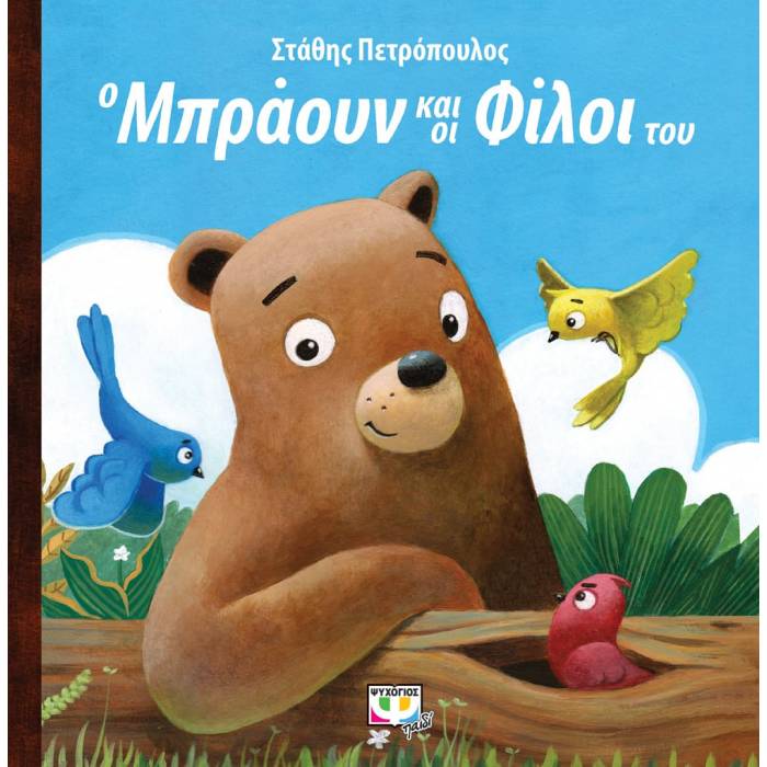 Ο Μπράουν Και Οι Φίλοι Του