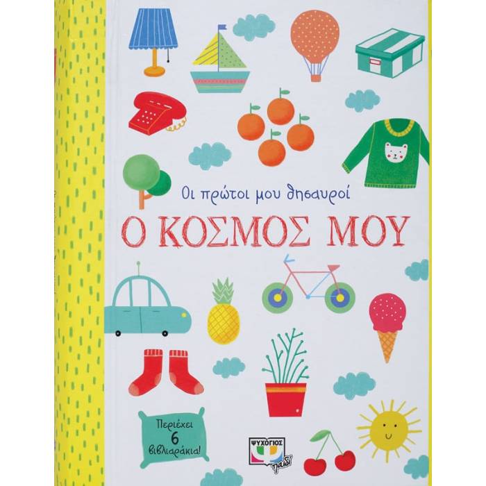 Οι Πρώτοι Μου Θησαυροί - Ο Κόσμος Μου
