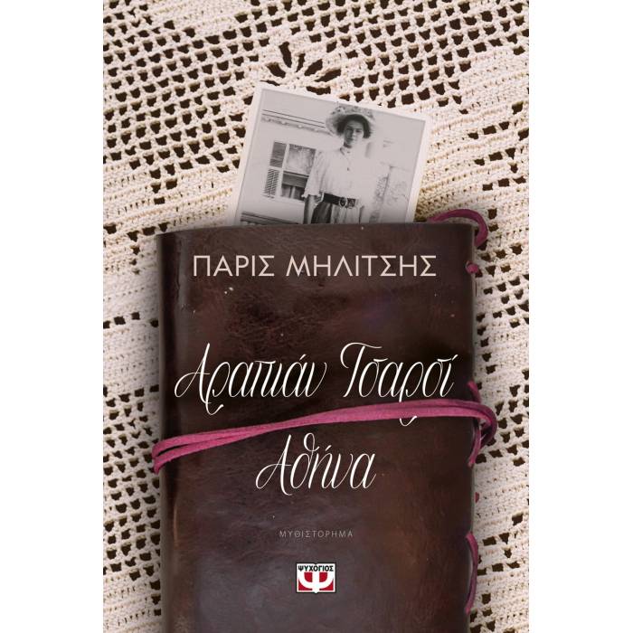 Αραπιάν Τσαρσί - Αθήνα