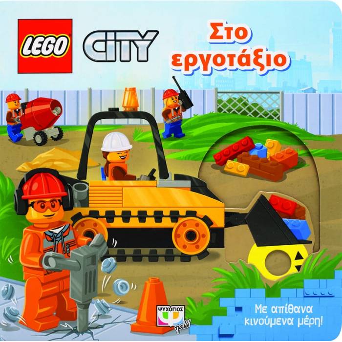 Lego City - Στο Εργοτάξιο
