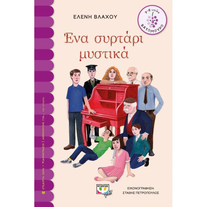 Ένα Συρτάρι Μυστικά