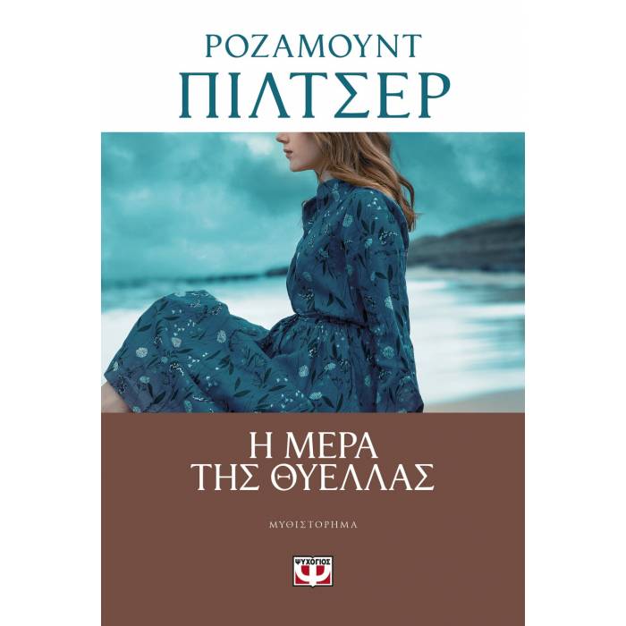 Η Μέρα Της Θύελλας