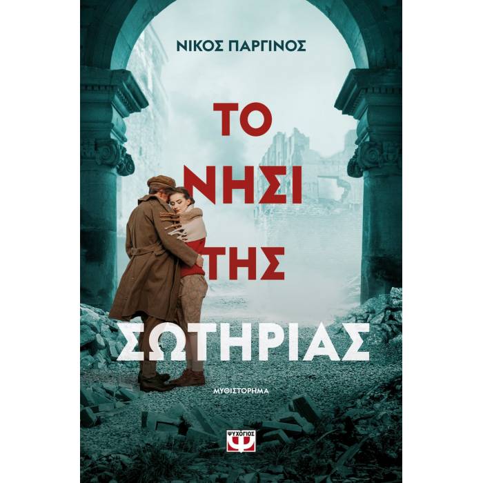 Το Νησί Της Σωτηρίας