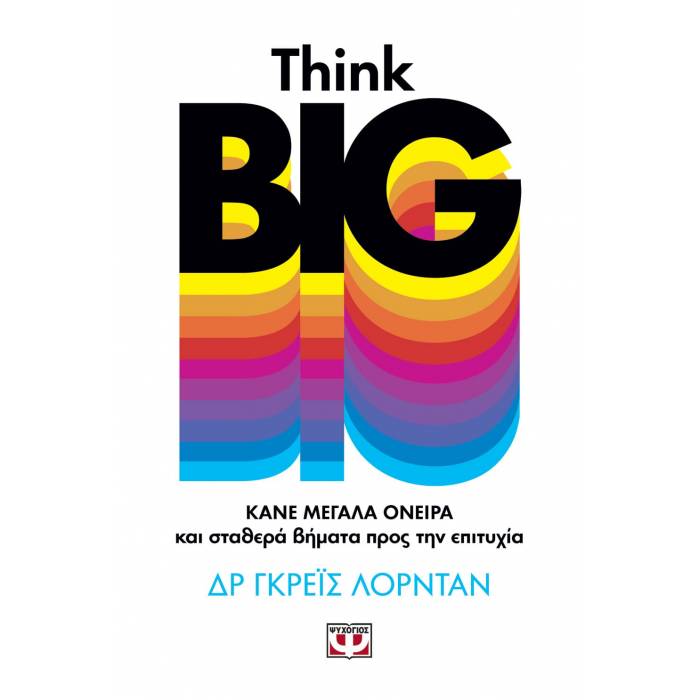 Think Big - Κάνε Μεγάλα Όνειρα Και Σταθερά Βήματα Προς Την Επιτυχία