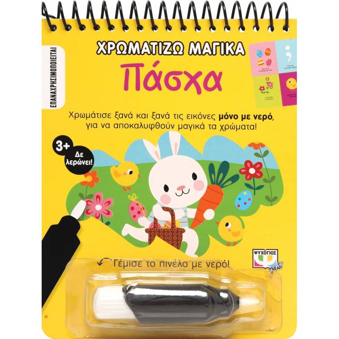 Χρωματίζω Μαγικά - Πάσχα