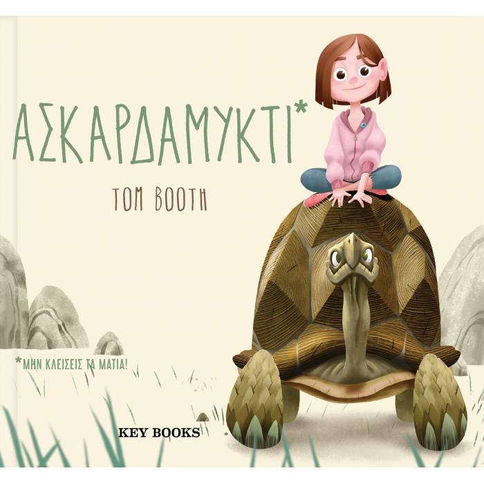Ασκαρδαμυκτί