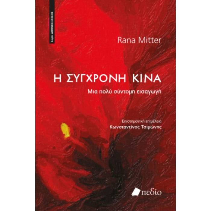 Η Σύγχρονη Κίνα