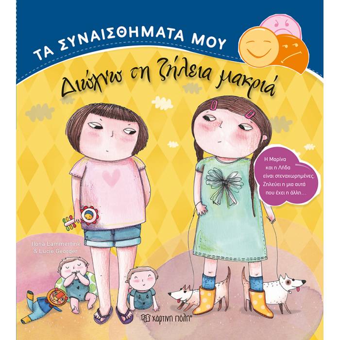 Τα Συναισθήματά Μου - Διώχνω Τη Ζήλεια Μακριά
