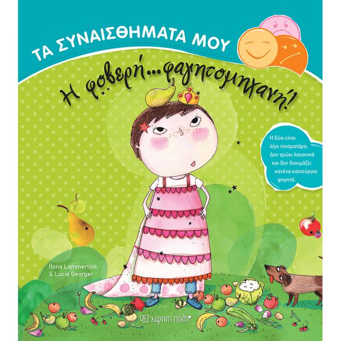 Τα Συναισθήματά Μου - Η Φοβερή Φαγητομηχανή