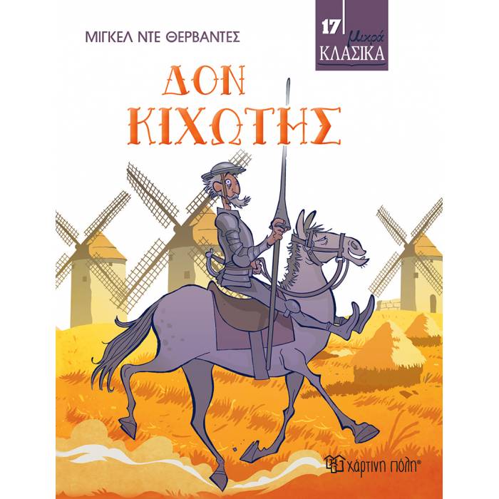 Μικρά Κλασικά 17 - Δον Κιχώτης