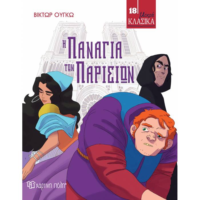 Μικρά Κλασικά 18 - Η Παναγία Των Παρισίων