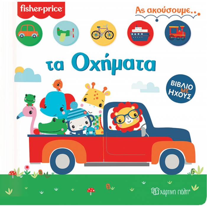 Fisher Price - Ας Ακούσουμε Τα Οχήματα