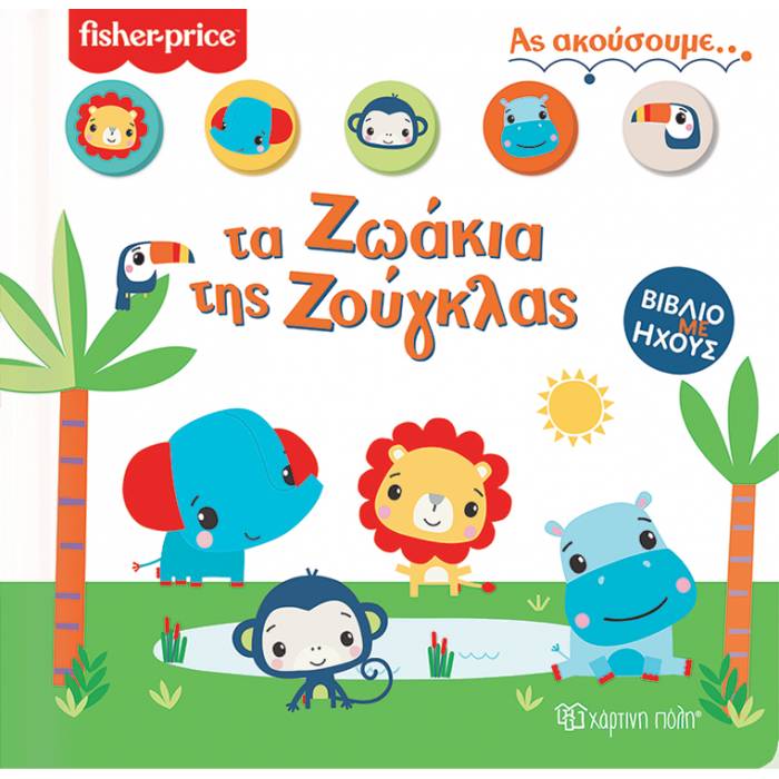 Fisher Price - Ας Ακούσουμε Τα Ζωάκια Της Ζούγκλας