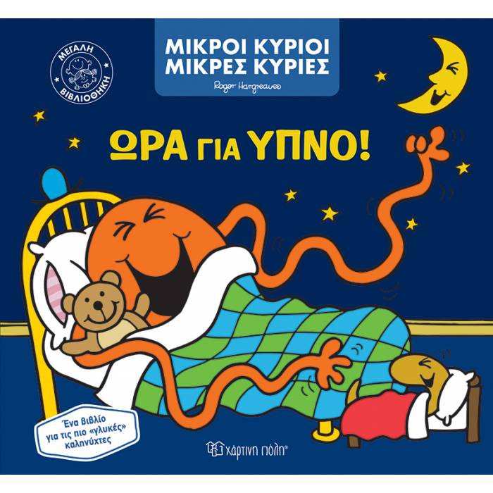 Μεγάλη Βιβλιοθήκη 1 - Ώρα Για Ύπνο!