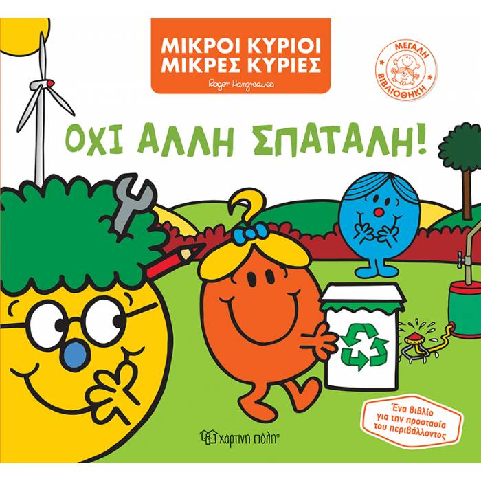 Μεγάλη Βιβλιοθήκη 2 - Όχι Άλλη Σπατάλη!