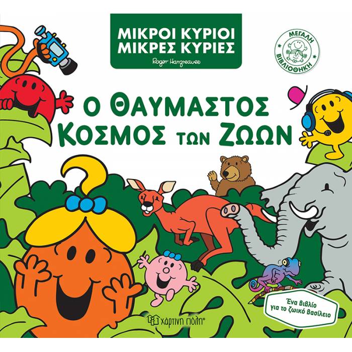 Μεγάλη Βιβλιοθήκη 3 - Ο Θαυμαστός Κόσμος Των Ζώων