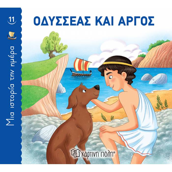 Μια Ιστορία Την Ημέρα 11 - Οδυσσέας Και Άργος