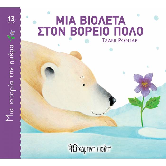 Μια Ιστορία Την Ημέρα 13 - Μια Βιολέτα Στον Βόρειο Πόλο