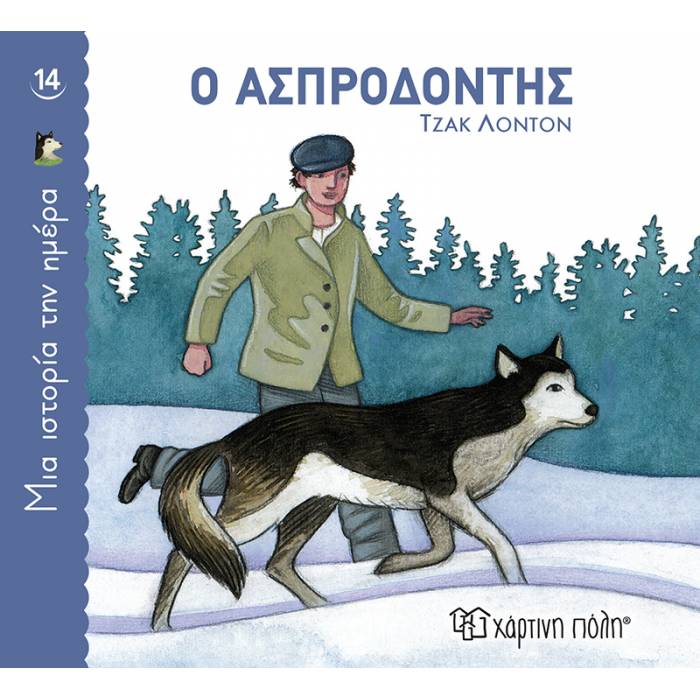 Μια Ιστορία Την Ημέρα 14 - Ο Ασπροδόντης