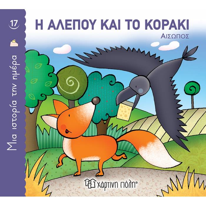Μια Ιστορία Την Ημέρα 17 - Η Αλεπού Και Το Κοράκι