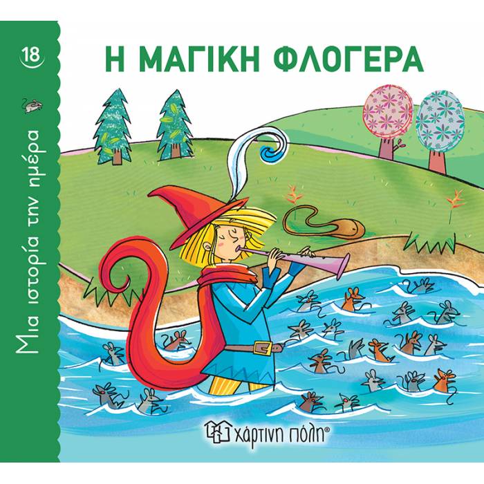 Μια Ιστορία Την Ημέρα 18 - Η Μαγική Φλογέρα