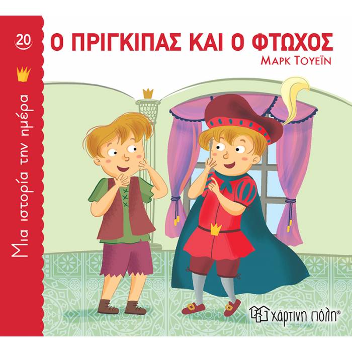 Μια Ιστορία Την Ημέρα 20 - Ο Πρίγκιπας Και Ο Φτωχός