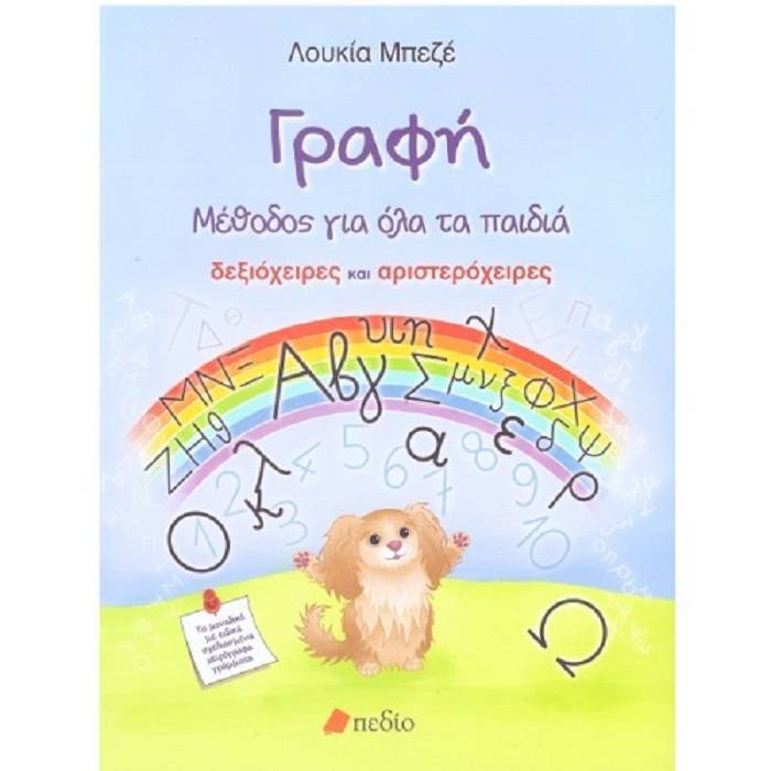 Γραφή - Μέθοδος Για Όλα Τα Παιδιά