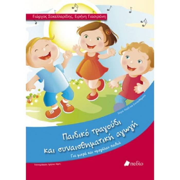 Παιδικό Τραγούδι Και Συναισθηματική Αγωγή