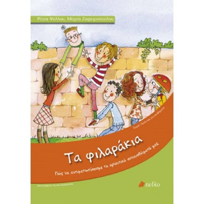 Τα Φιλαράκια