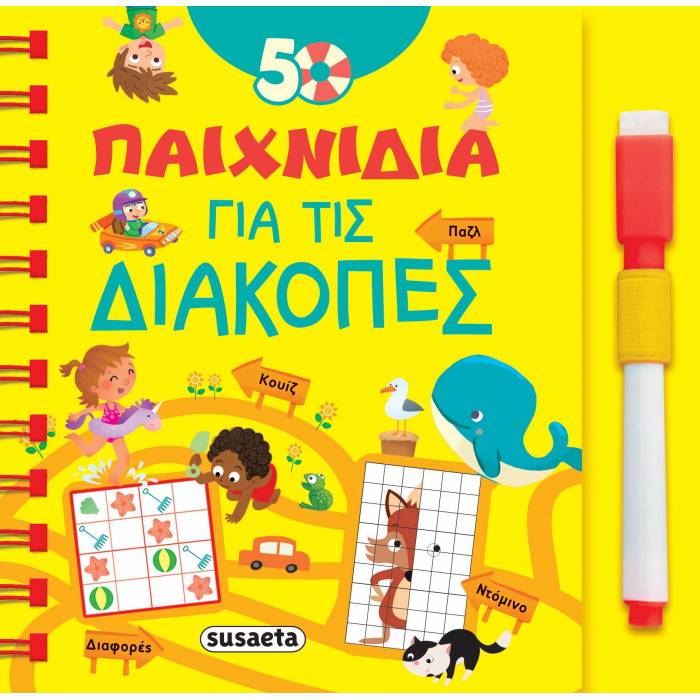 50 Παιχνίδια Για Τις Διακοπές