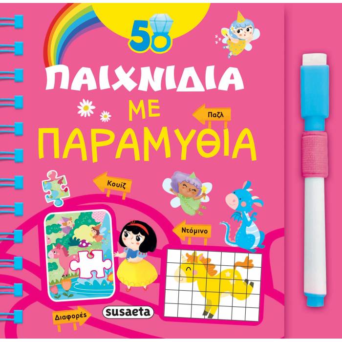 50 Παιχνίδια Με Παραμύθια
