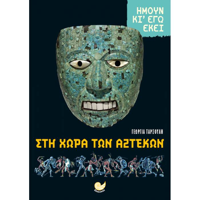 Ήμουν Κι Εγώ Εκεί Στη Χώρα Των Αζτέκων