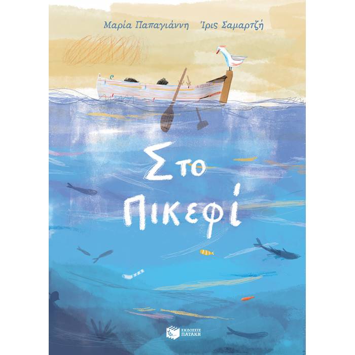Στο Πικεφί