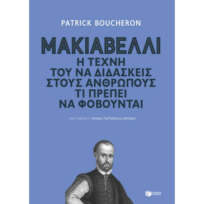 Μακιαβέλλι - Η Τέχνη Τού Να Διδάσκεις Στους Ανθρώπους Τι Πρέπει Να Φοβούνται