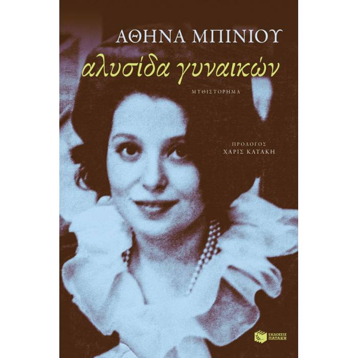 Αλυσίδα Γυναικών